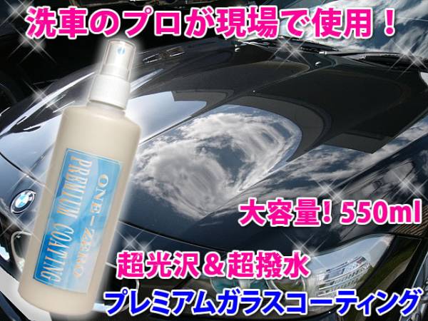 大得価，爆買い 最高級 プレミアム ガラスコーティング 550ml お徳用 車 コーティング剤 おすすめ / 新車 車 輸入車 バイク 自転車 スマホ(ワックス)｜売買されたオークション情報、yahooの商品情報をアーカイ ワックス