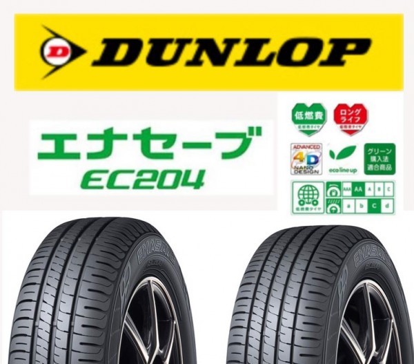 期間限定特価 エナセーブ EC204 185/65R15 88S4本 新品 未使用