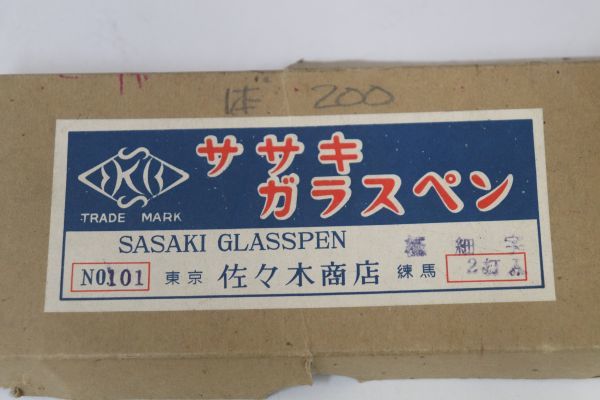 ガラスペン 佐々木ガラス 極細字№101 まとめて9本 懐かしい ペン先現状