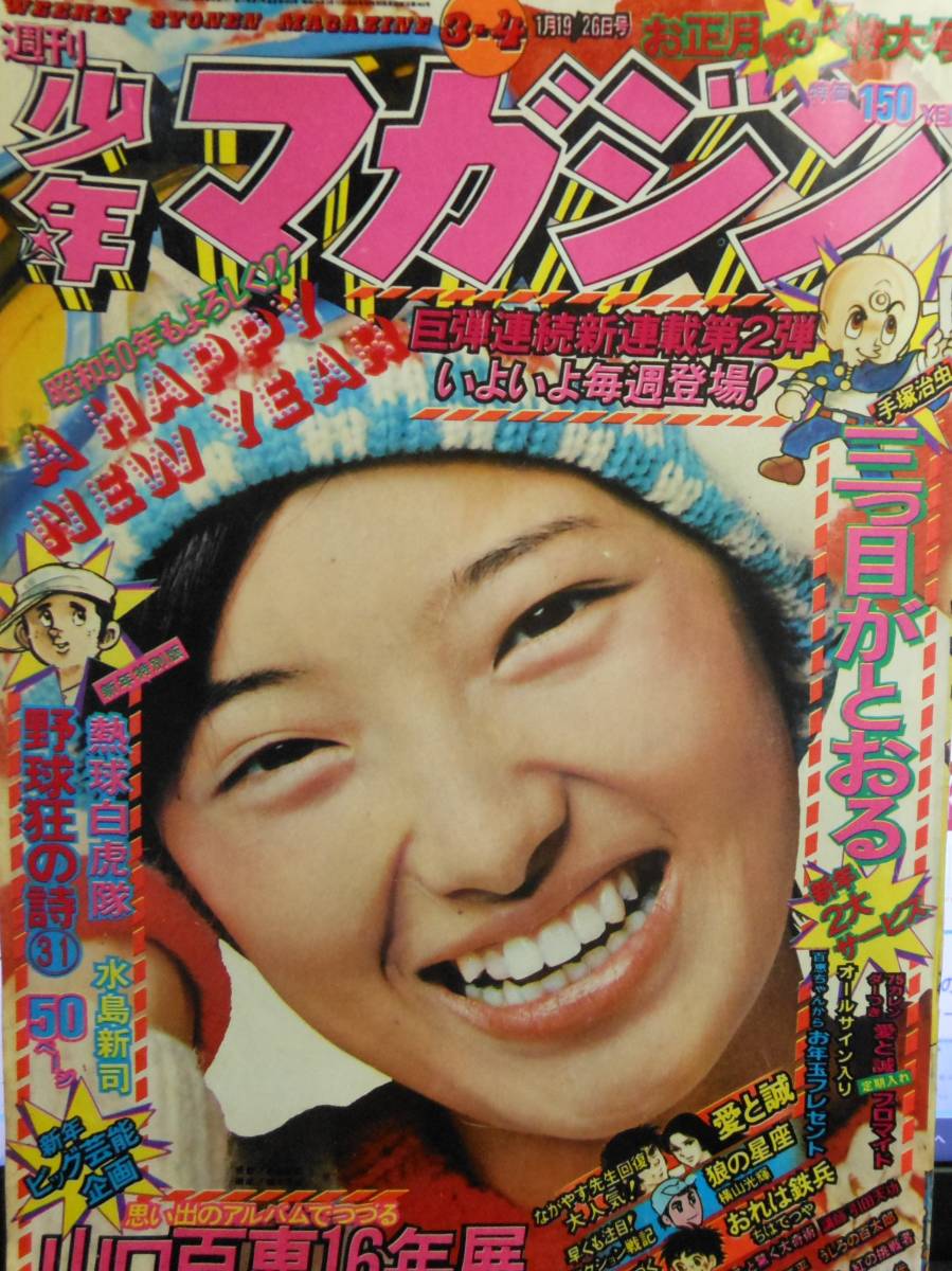 週刊 少年マガジン 昭和50年発行 山口百恵16年展・三つ目がとおる