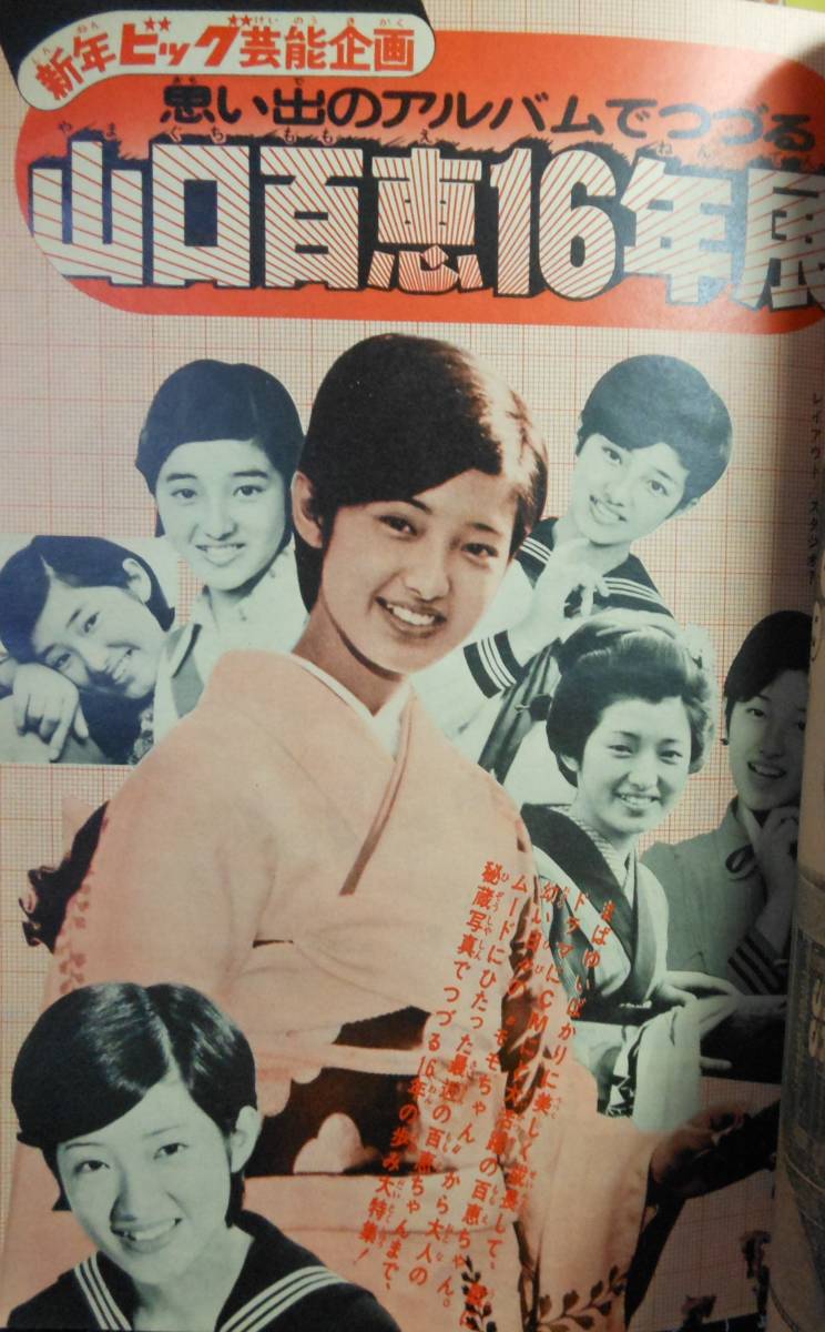 週刊 少年マガジン 昭和50年発行 山口百恵16年展・三つ目がとおる