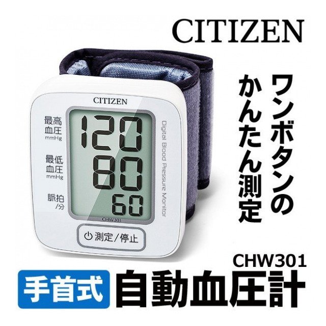シチズン 血圧計 手首式 血圧計 CHW301 電子血圧計 CITIZEN 血圧 脈拍 デジタル血圧計 見やすい 巻きやすい 手首カフ ベルト 健康管理 早期