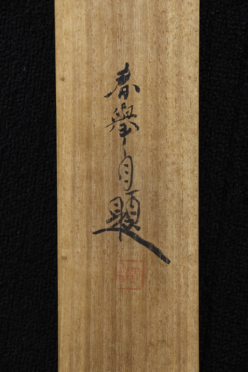 山本春挙 蓬莱山園 掛け軸 掛軸 共箱あり 二重箱 26 山本春挙 蓬莱山園