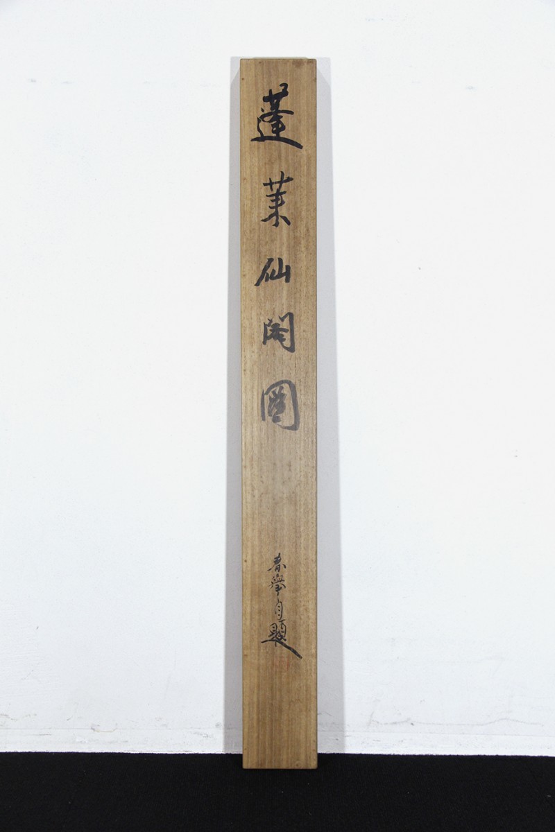 山本春挙 蓬莱山園 掛け軸 掛軸 共箱あり 二重箱 26 山本春挙 蓬莱山園