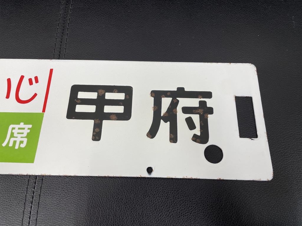 1円〜♪指定席 かいじ 新宿-甲府 ホーロー サボ 長さ約61cm 鉄道