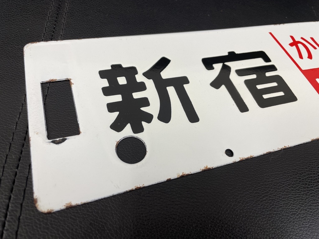 1円〜♪指定席 かいじ 新宿-甲府 ホーロー サボ 長さ約61cm 鉄道