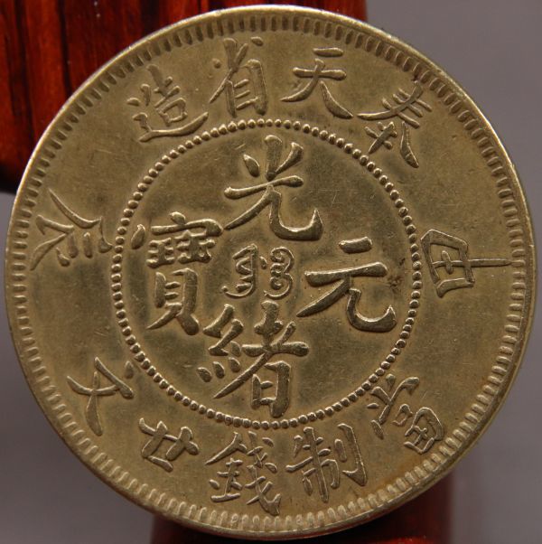 奉天省造 光緒元寶 甲辰 當制銭廿文 中国古銭 光緒元宝 20文 古銭 1904