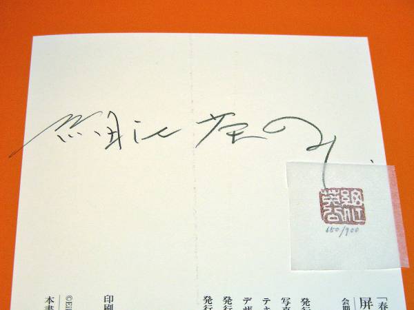サイン□「春本 浮世絵うつし」「鎌鼬」屏風掛軸 細江英公□即決