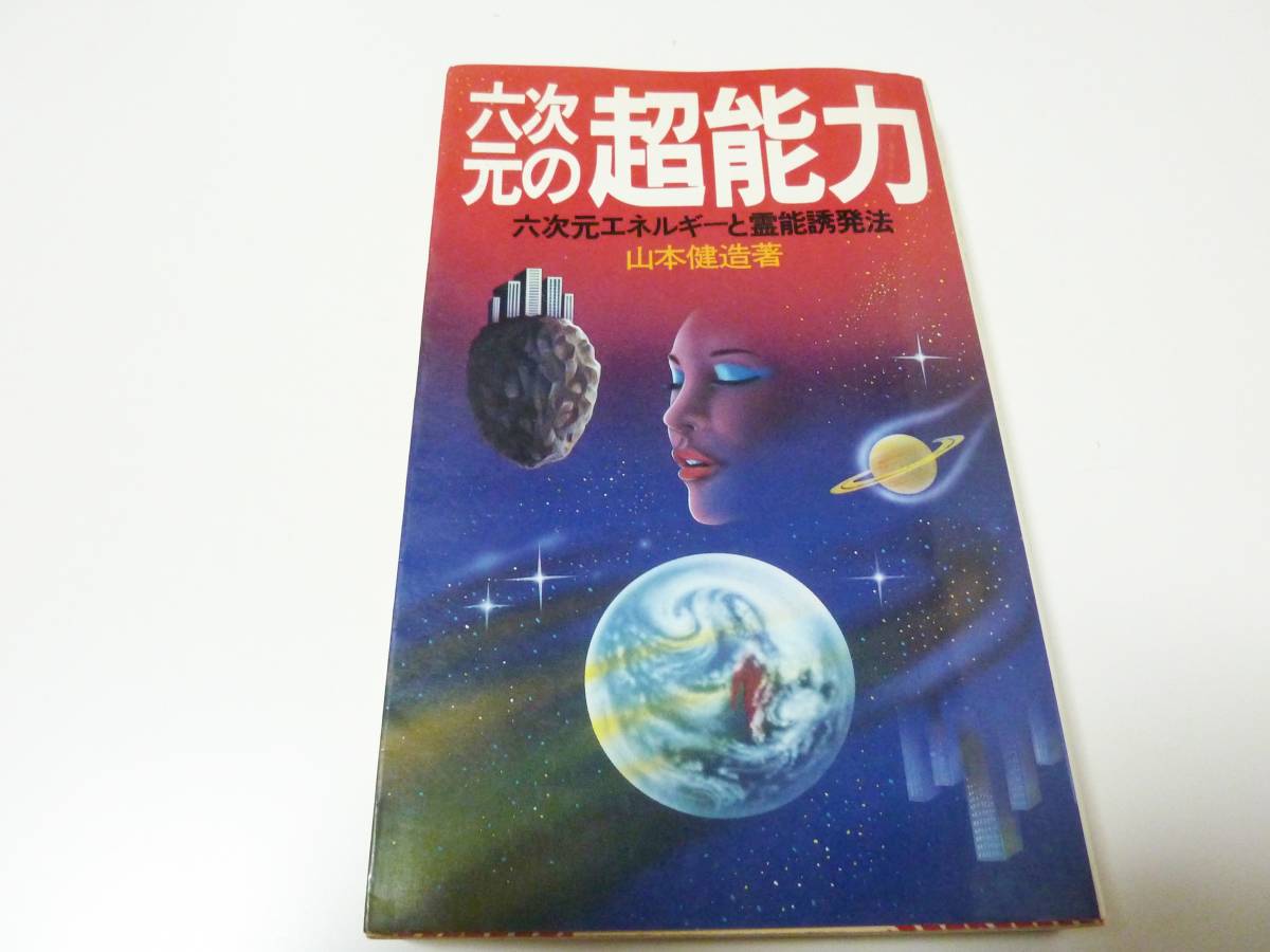六次元の超能力 山本健造 著 六次元弁証法 | 飛騨福来心理学