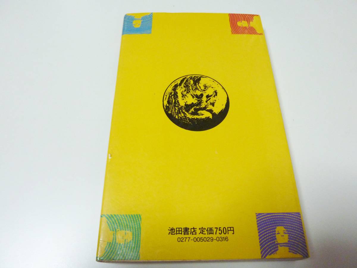 六次元の超能力 山本健造著 六次元エネルギーと霊能誘発法 【公式通販】