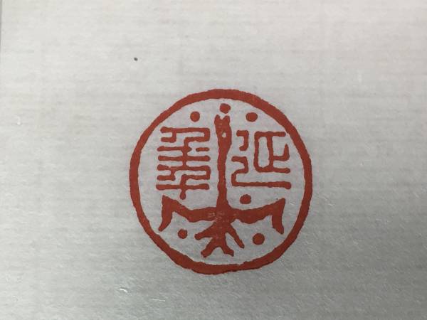 遊印2-27 /書道篆刻の作品 中国の印材を使用 引首印 作者 遊印2-27 /書道篆刻の作品 中国の印材を使用 引首印 作者