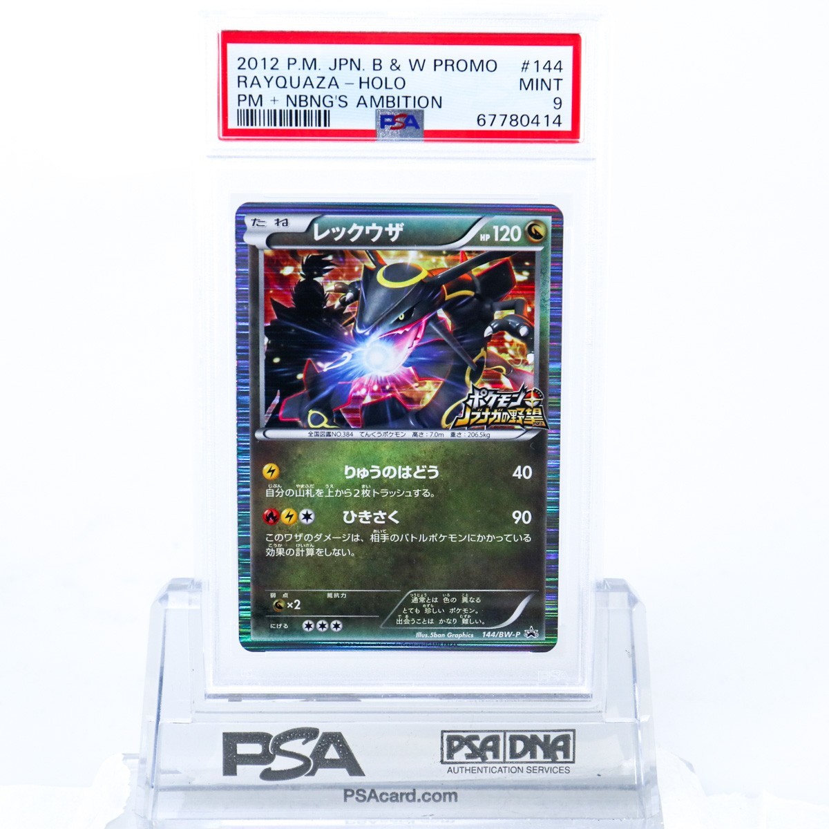 プロモ ノブナガの野望 144⁄BW-P PSA9レックウザ レックウザ 0