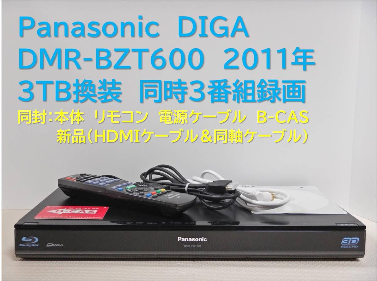 9-566 □整備品 DIGA DMR-BZT600 2011年 3TB ブルーレイ #BD #DVD