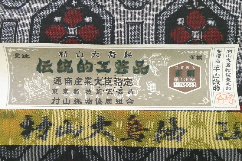 村山大島紬 反物 正絹 伝統工芸品 | 切売 黒地 1M〜 反物の通販 紬
