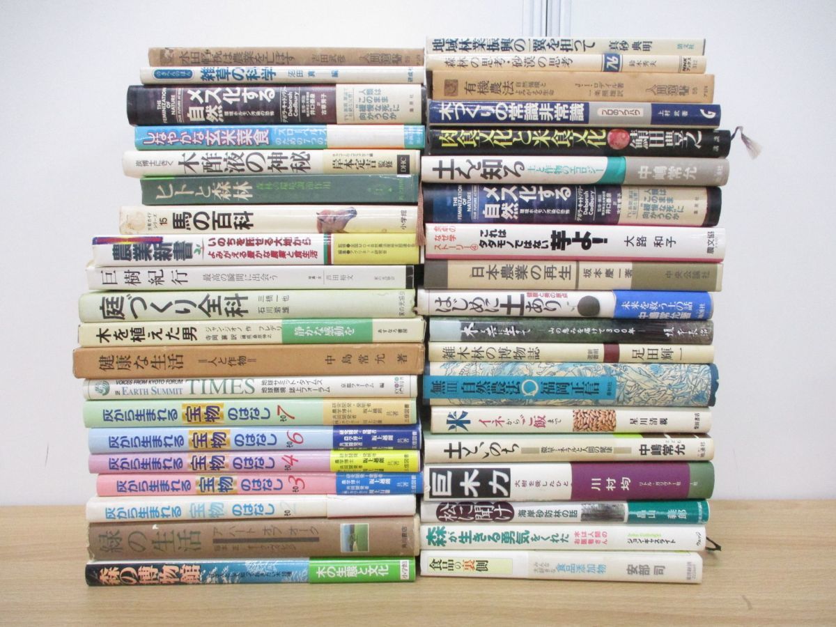 ■01)【同梱不可】農業・森林・環境などの本 まとめ売り約35冊大量セット/食品添加物/有機農法/林業/自然/庭づくり/雑草/玄米/木酢液/B