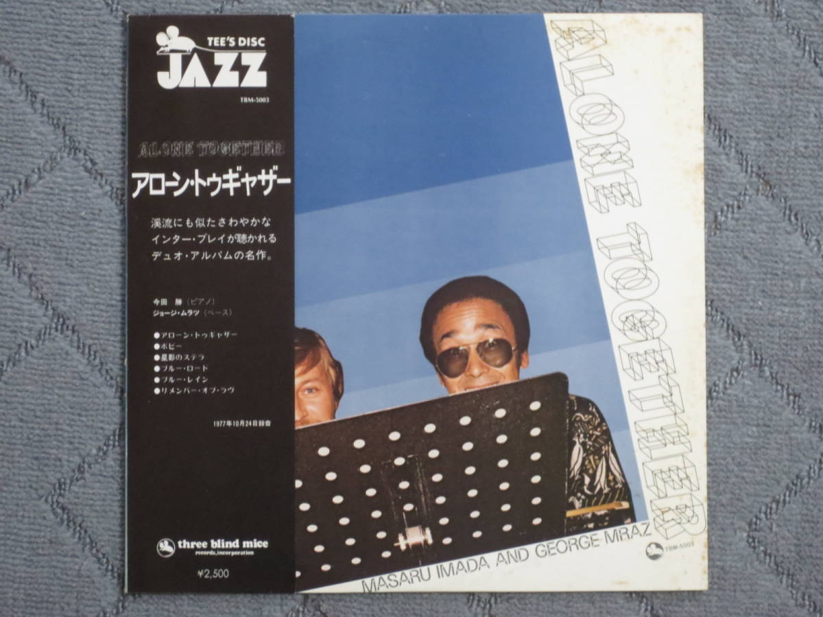 LP， アローン・トゥギャザー／今田 勝 ＆ ジョージ・ムラツ（TBM