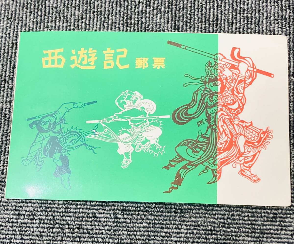 中国郵政 西遊記 郵票珍藏紀念 切手アルバム 【公式通販】