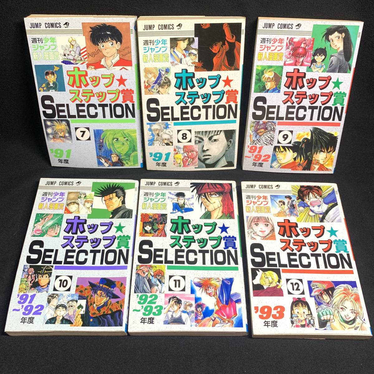 赤字超特価，本物保証】 希少 レア 全初版 ホップ・ステップ賞 全19巻 少年