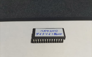 GWsale【カスタムＲＯＭ】ペガサス４１２ ダイナマイト風ver【裏ロム】