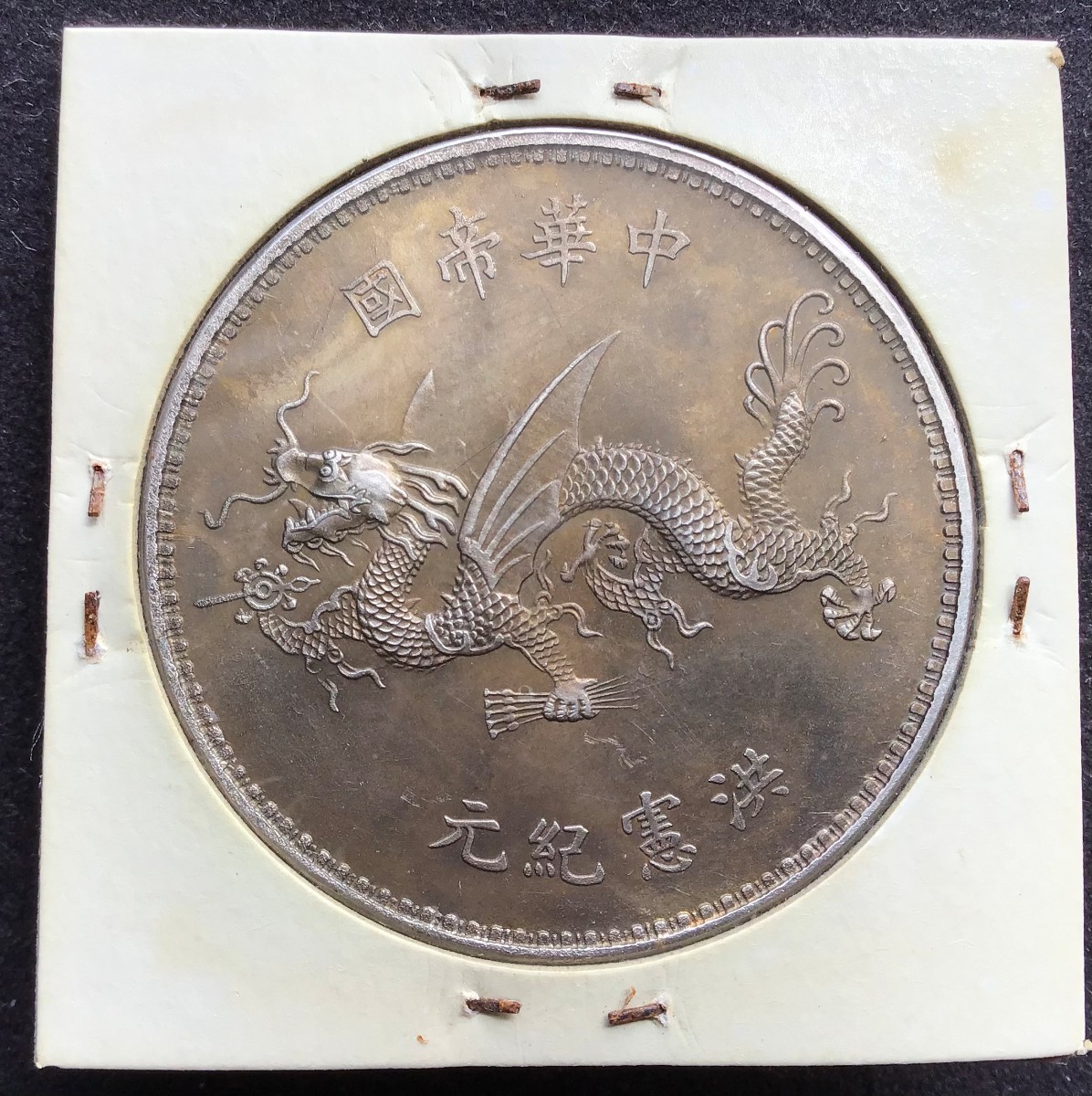 中国古銭 中華民国造 銀貨 壹圓 26.8g 英語サイン版 中華民国大統領袁世凱