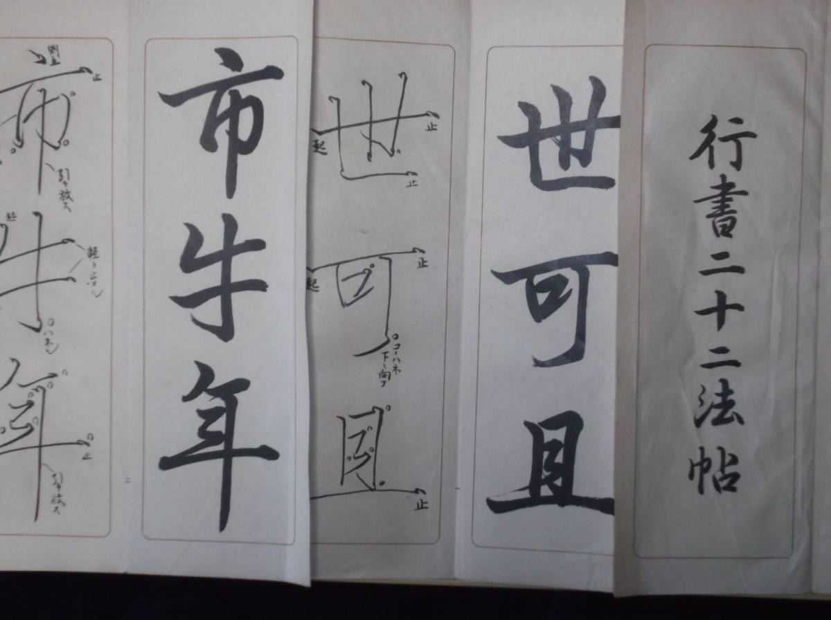 郡] 書帖 茨城県書道家岩田鶴阜筆行書二十二法帖 習字手本 漢字書体