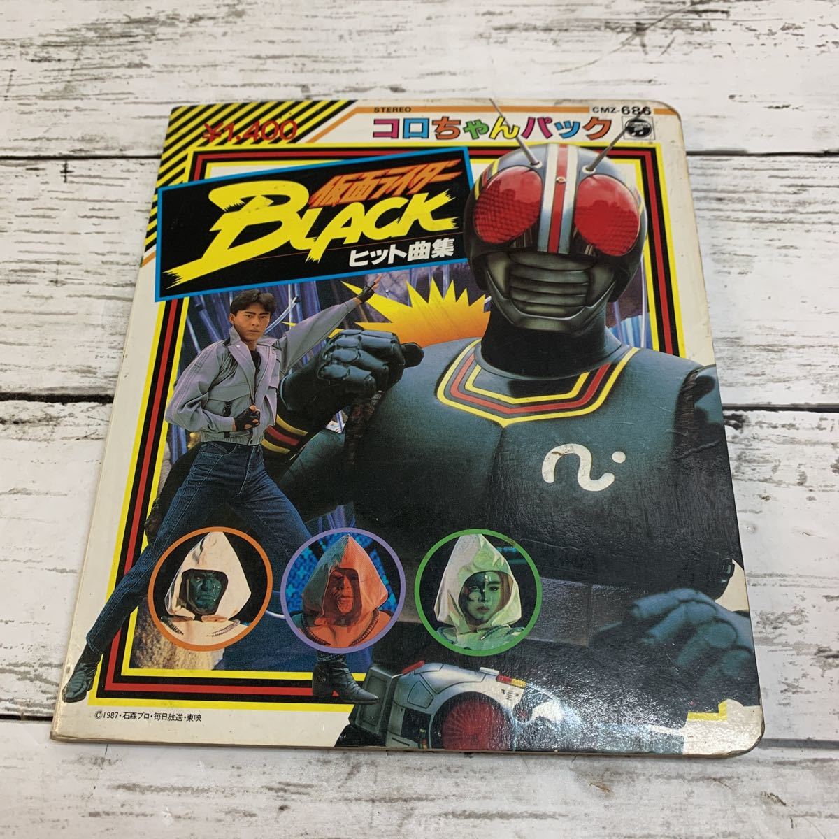古本】仮面ライダーBLACK コロちゃんパック CMZ-686 ヒット曲集 1988年 