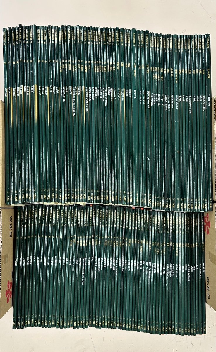 二玄社 中国法書選 : 中国 書道 株式会社二玄社（複製品） 中国法書