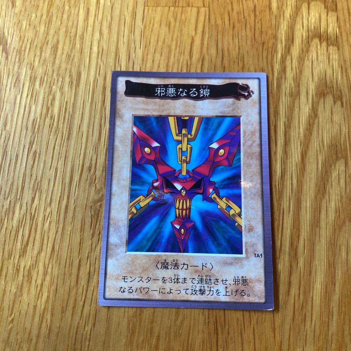 遊戯王 邪悪なる鎖 バンダイ バンダイ版 - TA1 トレカ 初期 状態C 