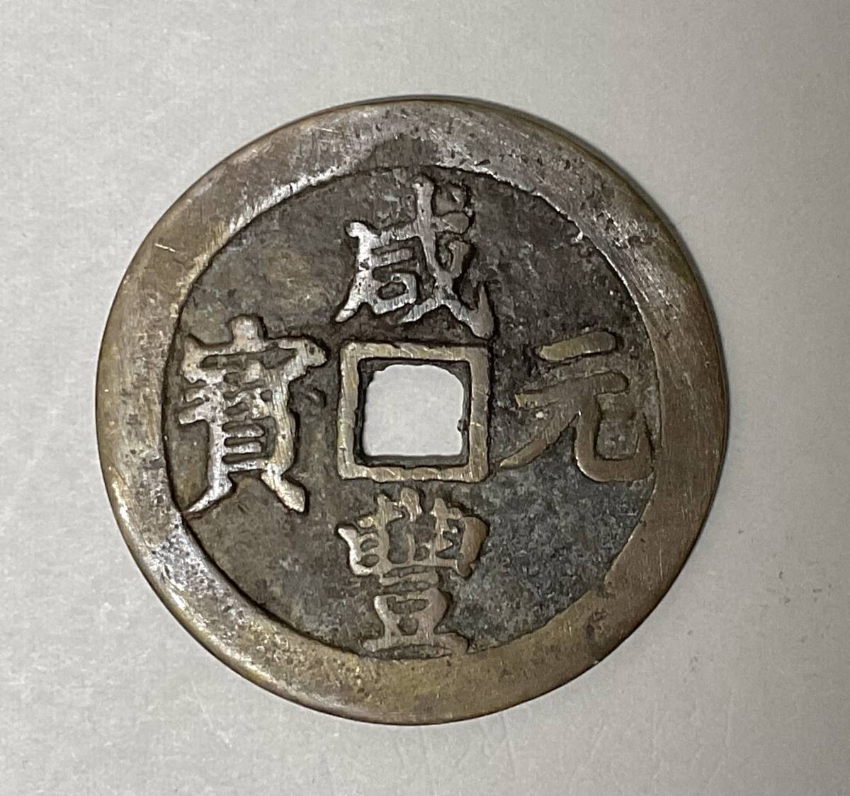 ☆ 咸豊元宝 当百 宝川局 ☆ | 咸豊元宝 当百 背月星[