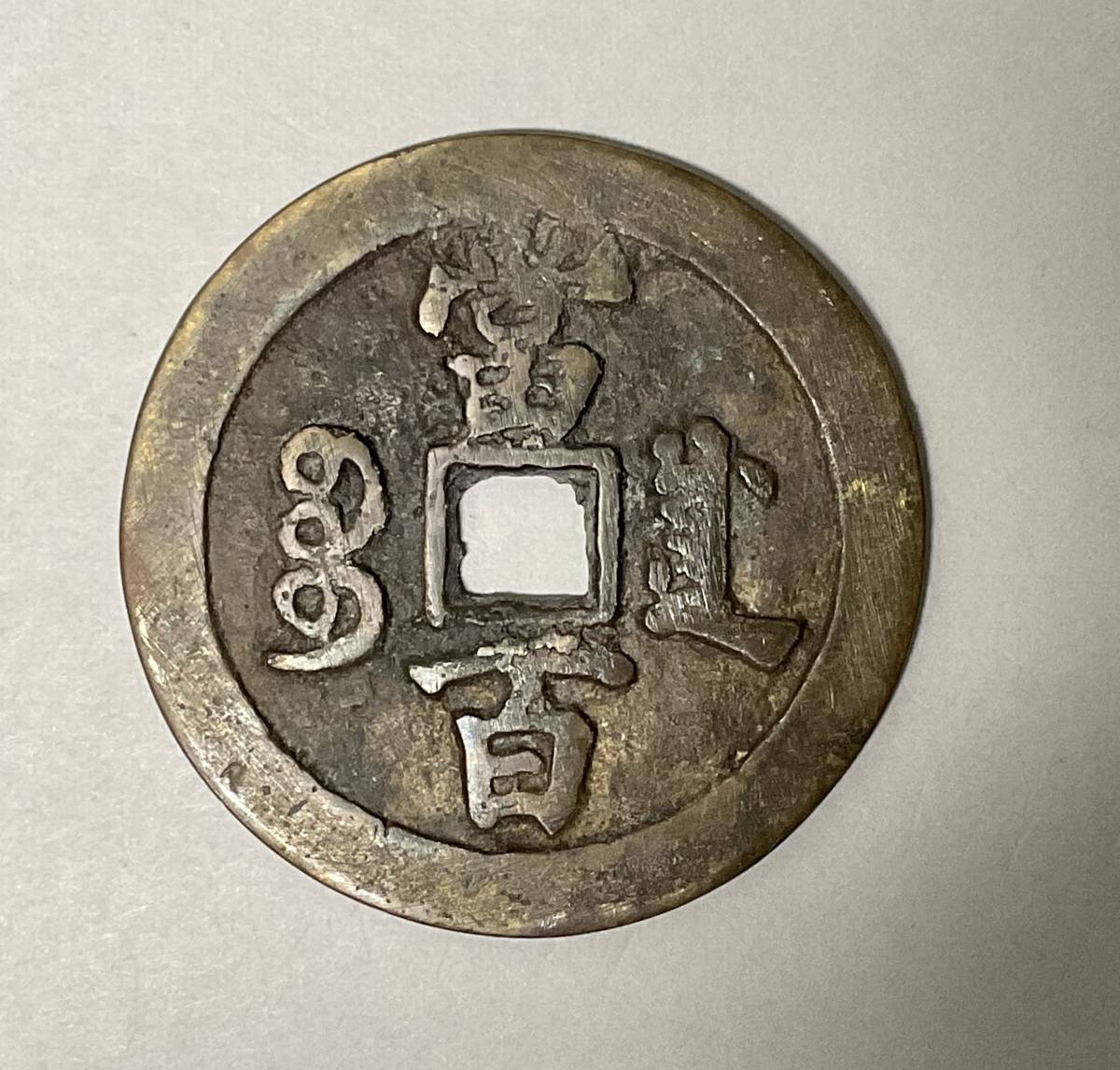 ☆ 咸豊元宝 当百 宝川局 ☆ | 咸豊元宝 当百 背月星[