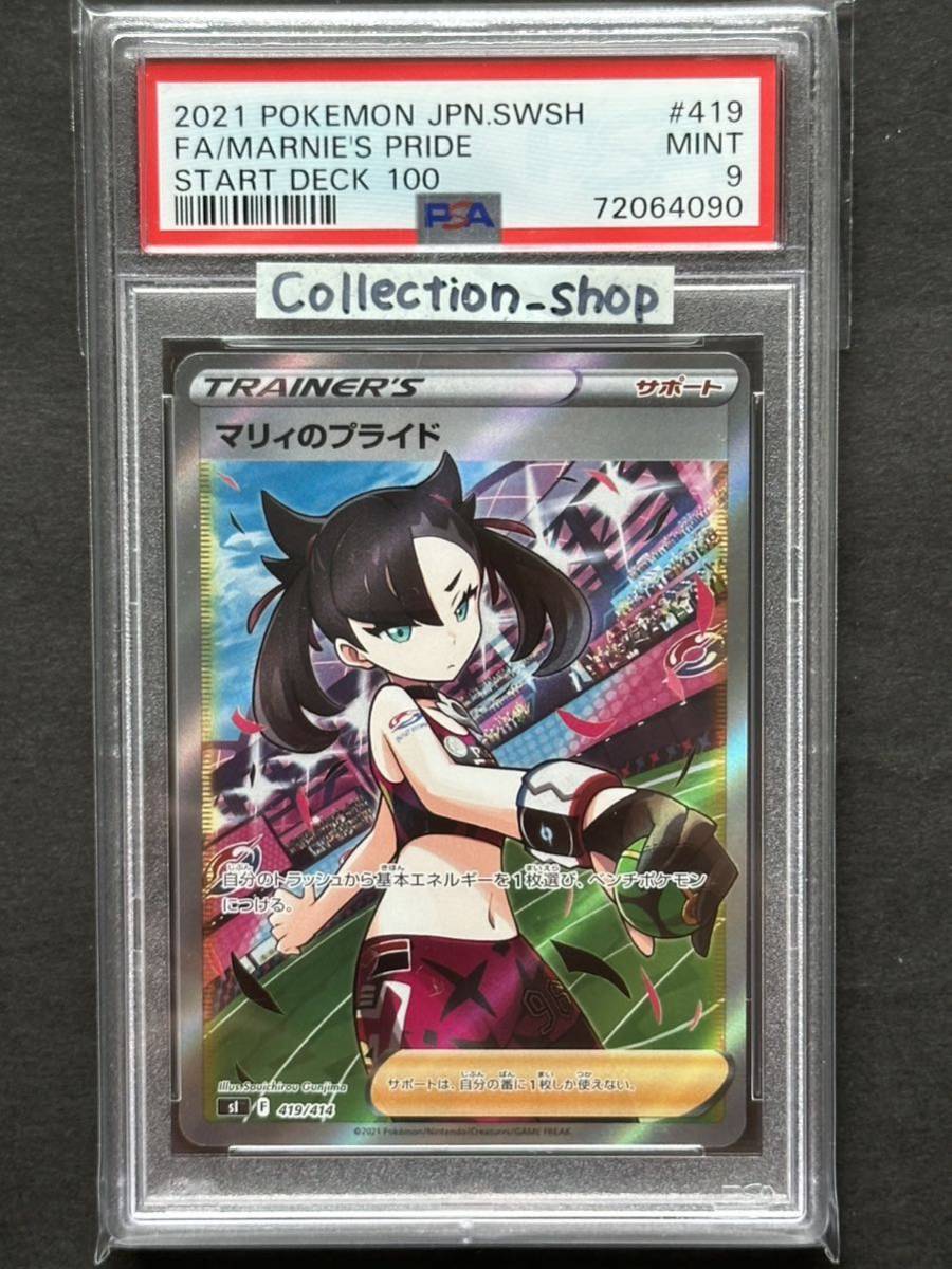 PSA9】マリィのプライド【ポケカ】※PSAケース付き SR PSA10 マリィの