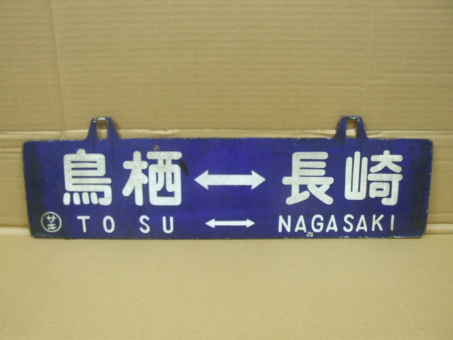 (超希少品）国鉄時代の行き先表示板 東京行 鳥栖行 大得価，豊富な 鳥栖―長崎、長崎ー鳥栖 行先板