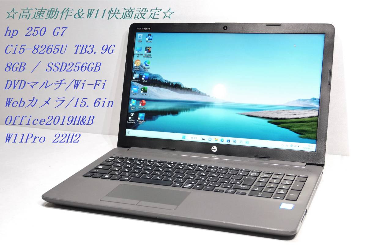 ◇高速動作＆W11快適設定 hp 250 G7 / Ci5 / SSD256GB / 8GB / DVD
