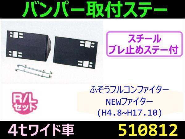【訳あり商品】510812 【バンパー取付ステー】 NEW、フルコンファイター用 [商品サイズ：中]