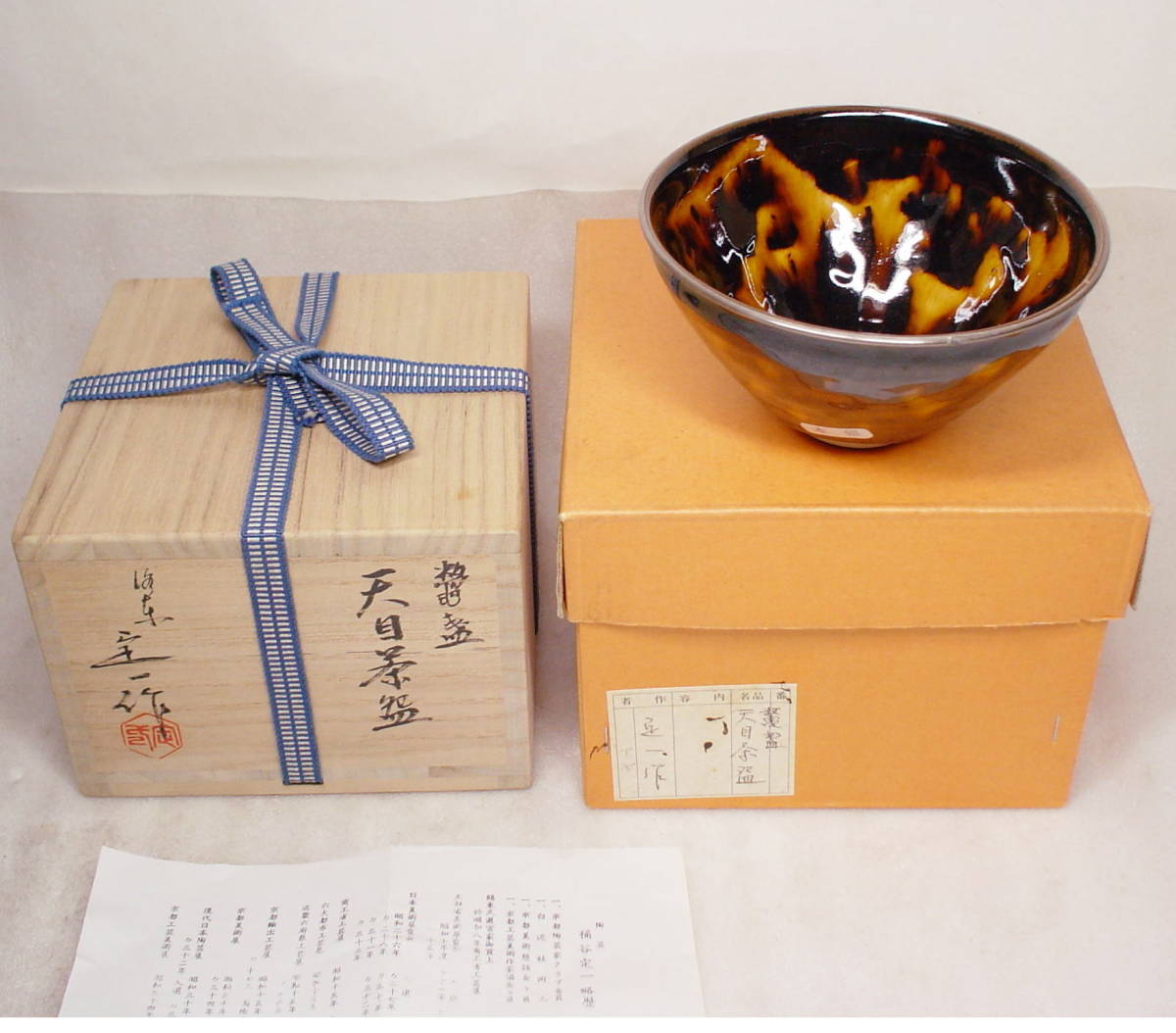 工芸品 京焼 桶谷定一造 油滴天目茶碗（共箱）