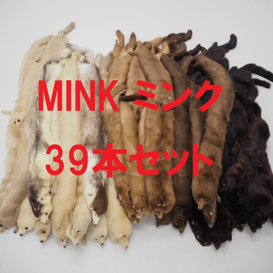まとめて【 MINK ３９点セット 】高級毛皮　顔付き　カラー ミンク　ボア　マフラー(ストール)　３９本組◆１用＆２用◆同梱不可◆Q443