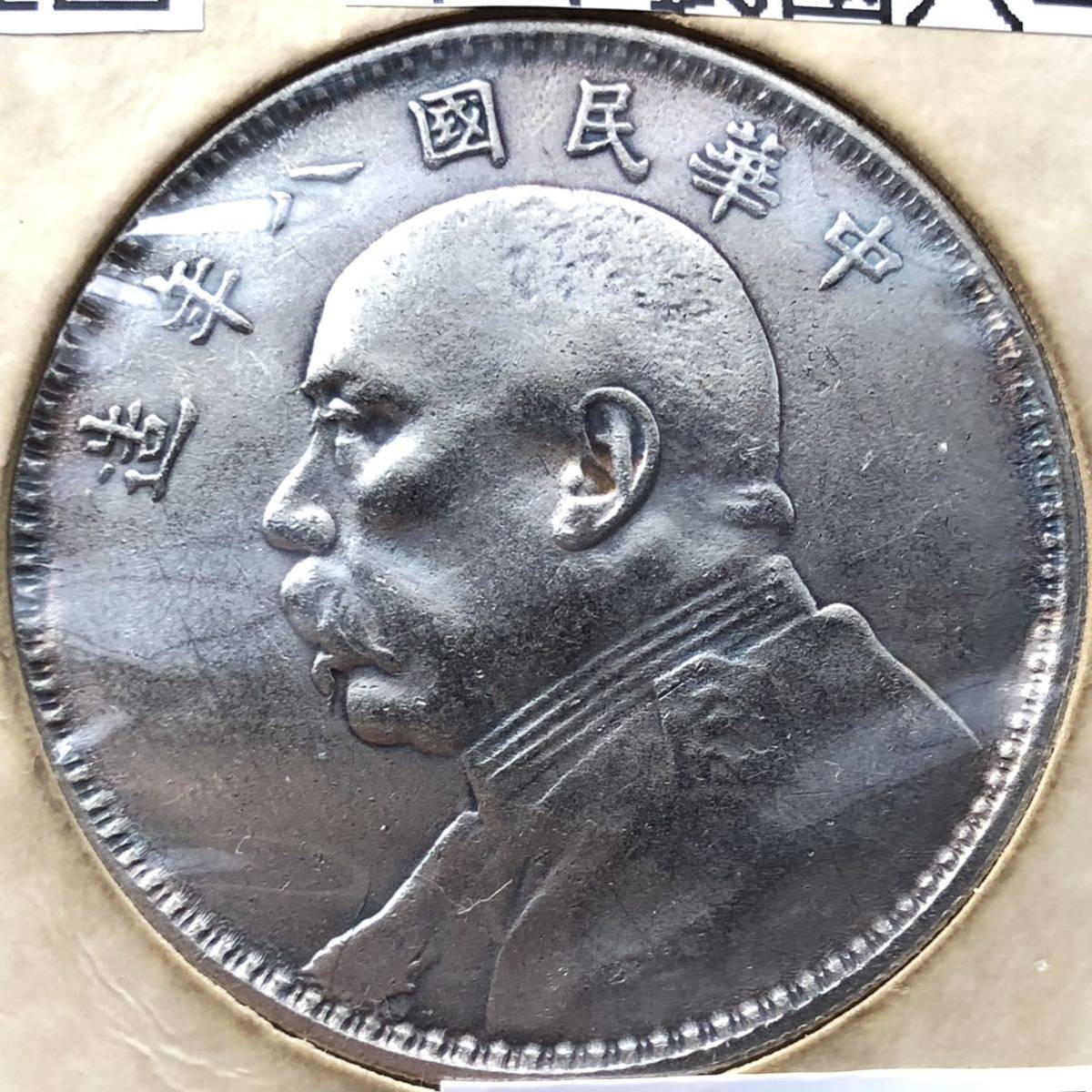 壹圓 古銭 湖南省憲成立記念 銀貨 中国銀貨 中国 湖南憲成立紀念 一圓
