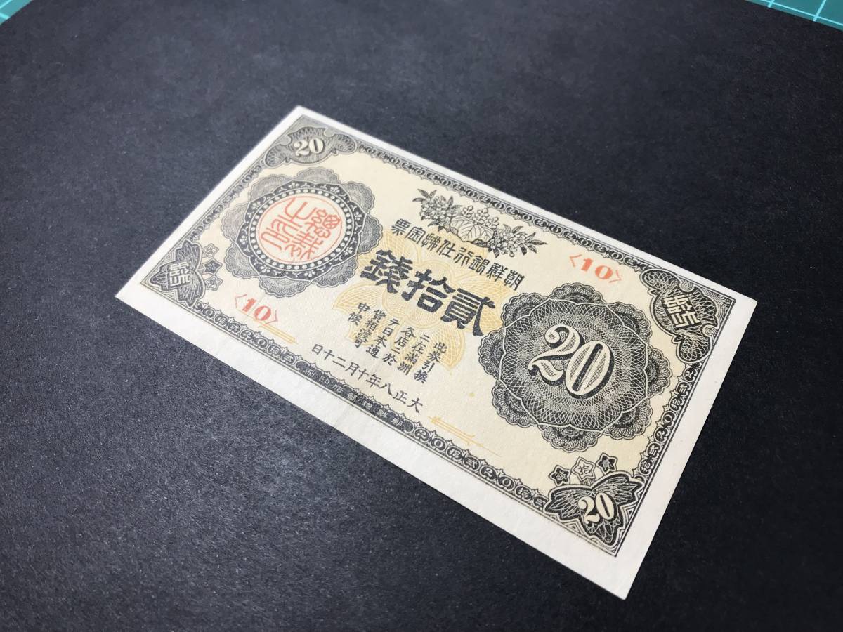 希少 大正八年】10 朝鮮銀行支払金票20銭札 貳拾銭札 旧紙幣 古紙幣 