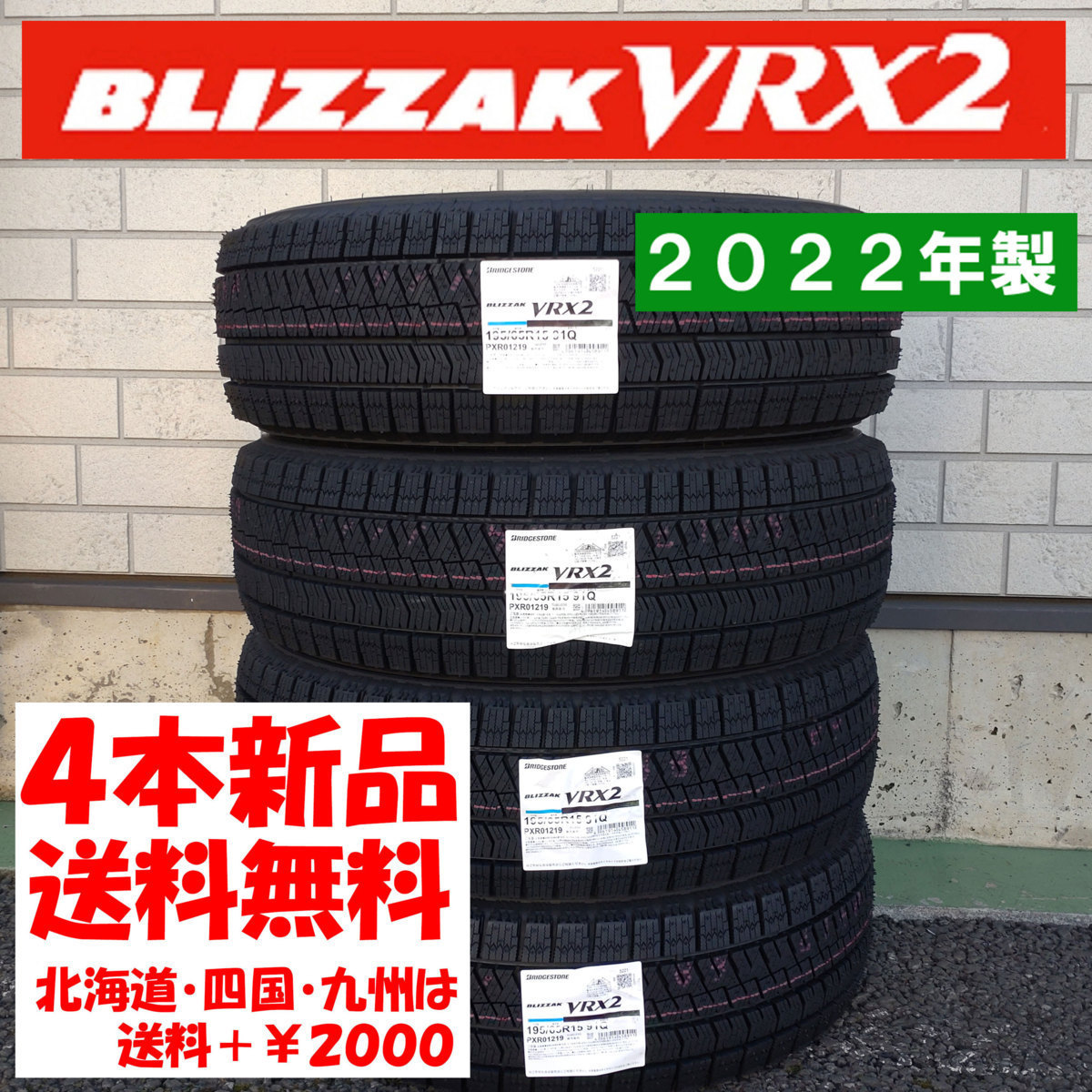 HOT，100%新品 2022年製 195/65R15 BS VRX2 4本 北海道 九州 四国は送料＋￥2000 処分特価(ブリヂストン)｜売買されたオークション情報、yahooの商品情報をアーカイブ公開 - オークファン 15インチ