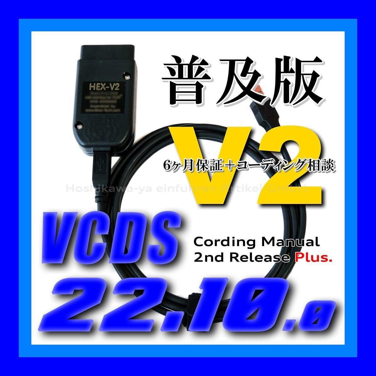 ◆ 【普及版 22.10.0・保証付・送料無料】 VCDS 互換ケーブル HEX-V2タイプ コーディング マニュアル VW ゴルフ 7.5 アウディ Audi A3 Q2