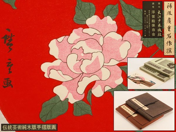 【mokumoku】美品 歌川広重「稀版廣重名作撰」伝統芸術純木版手摺版画 流】稀版廣重名作撰 伝統芸術純木版手摺版画 大江戸木版画社刊 26枚