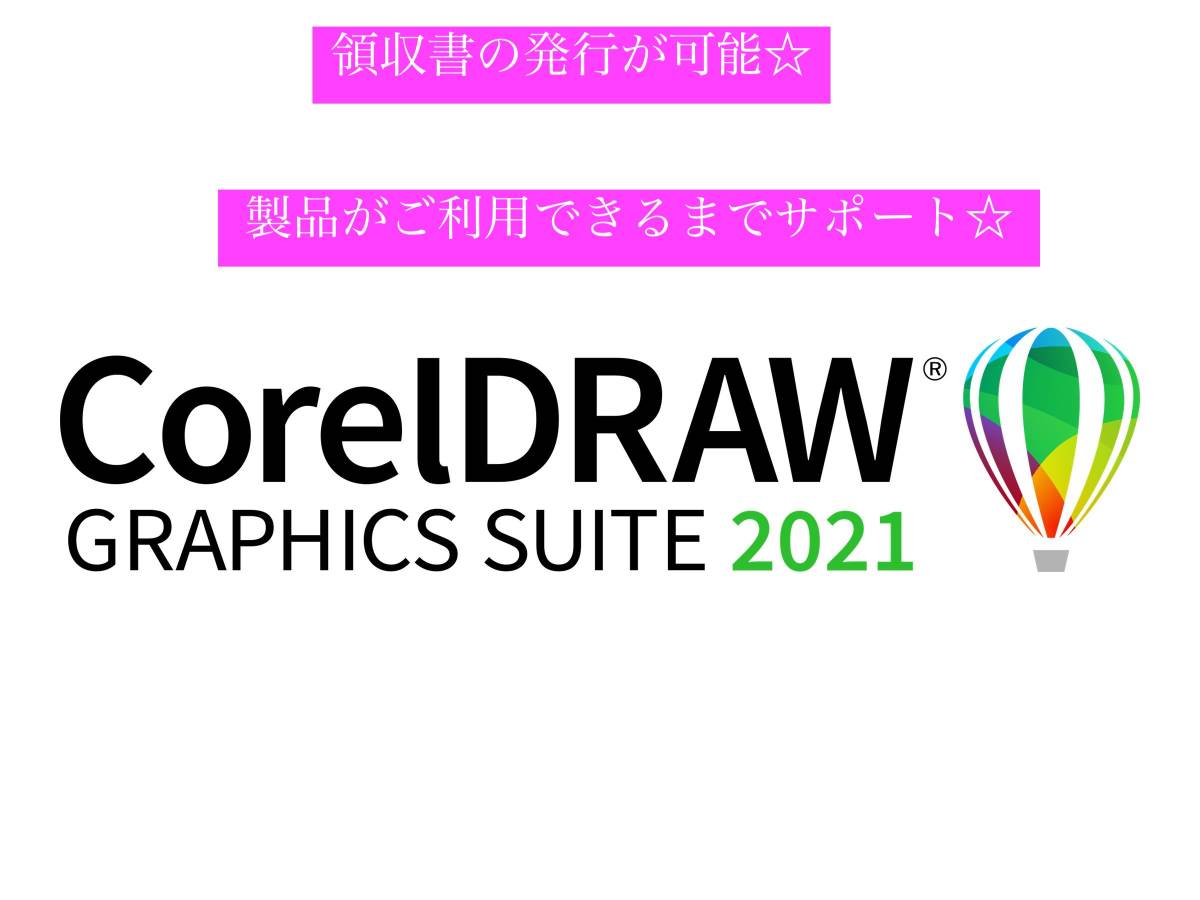 CorelDRAW グラッフィック 2021 Windows 正規アカデミック 【公式通販】