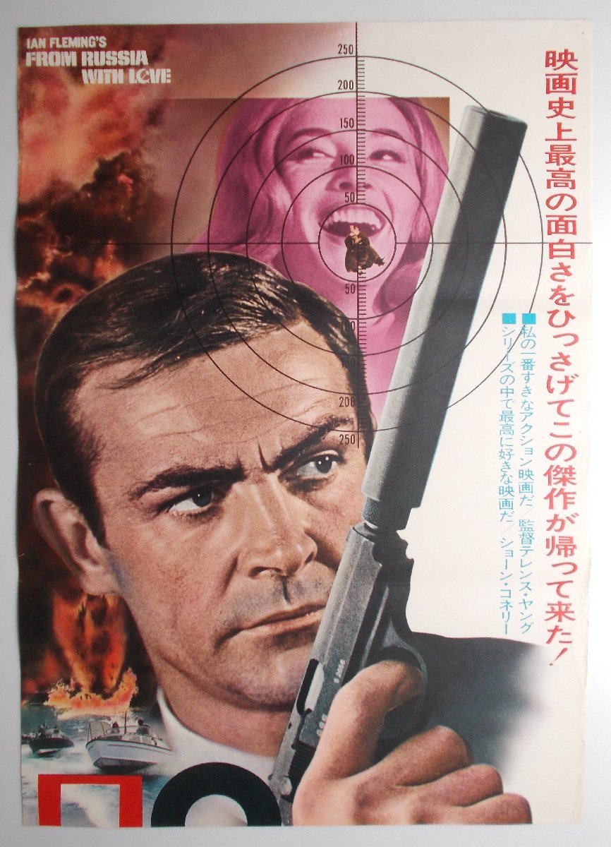 映画ポスター□007 ロシアより愛をこめて：「007危機一発」72R