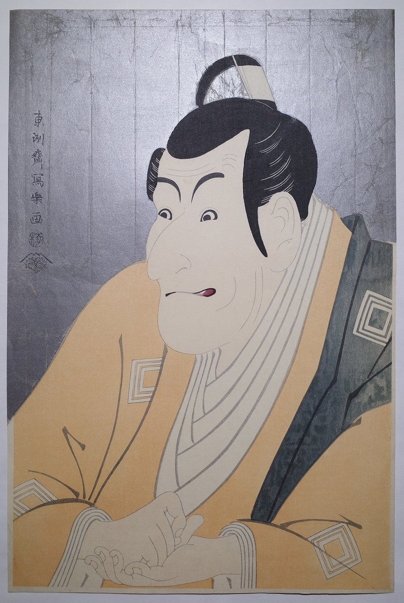 東洲斎写楽【市川鰕蔵の竹村定之進】□大判 浮世絵 錦絵 大首絵 役者絵 