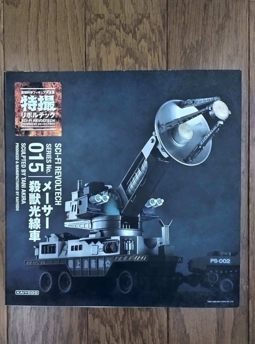 メーサー殺獣光線車 特撮リボルテック 海洋堂 No.015 特撮リボルテック