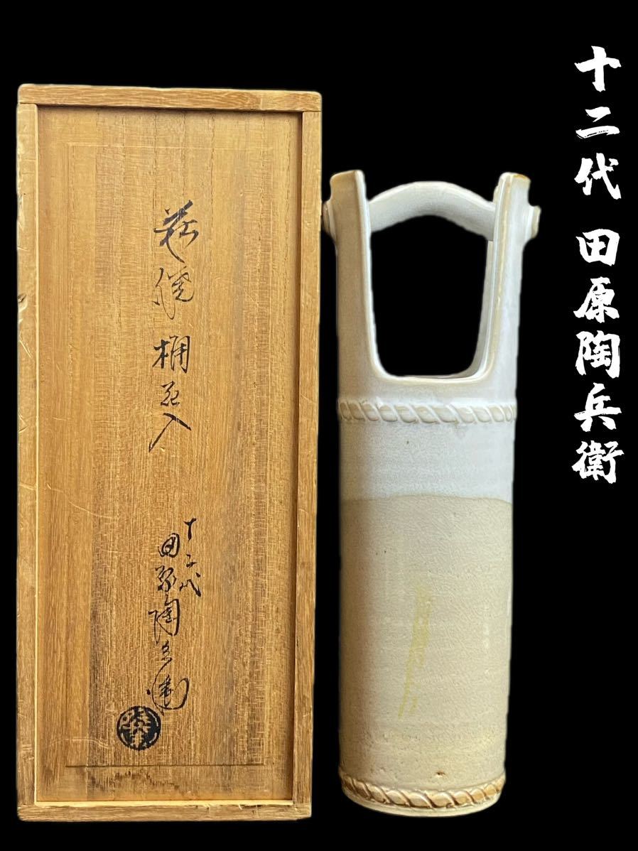 十二代 共箱 : 田原陶兵衛 萩焼 茶道具 | 萩焼花入