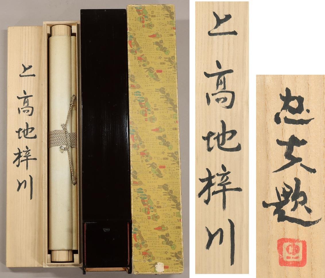 真作】◇米重忠夫◇上高地梓川◇共箱◇二重箱