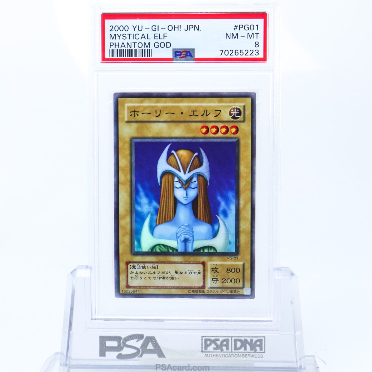 PSA8 遊戯王 ホーリーエルフ Mystical Elf スーパーレア PG-01 幻の