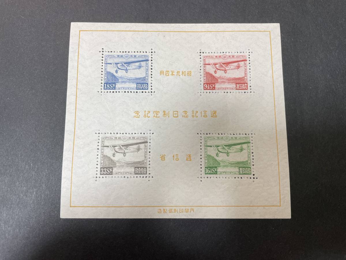 50□ 未使用 逓信記念日制定記念 小型シート 昭和九年四月