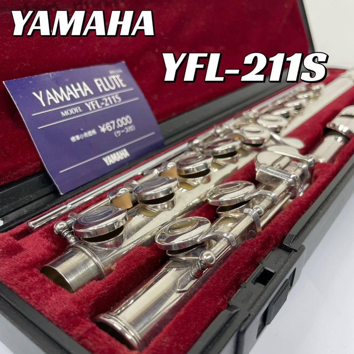 YAMAHA YFL-211 フルート YAMAHA YFL-211 フルート Eメカ搭載 銀メッキ